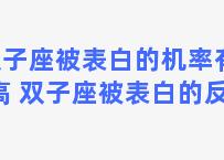 双子座被表白的机率有多高 双子座被表白的反应